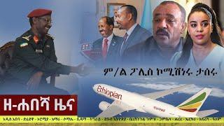 Ethiopia: ዘ-ሐበሻ የዕለቱ ዜና | Zehabesha Daily News June 9, 2022