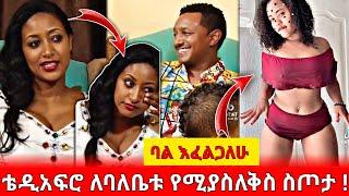 ቴዲ አፍሮ ለባለቤቱ የሚያስለቅስ ስጦታ | የሀበሻ ሴቶችን ማስቆም አለብን | ባል እፈልጋለሁ | BEKIMAN