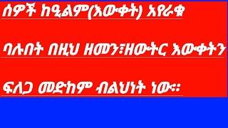 ሰዎች ከዒልም(እውቀት) አየራቁ ባሉበት በዚህ ዘመን፣ዘውትር እውቀትን ፍለጋ መድከም ብልህነት ነው።