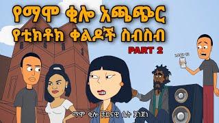 የማሞ ቂሎ አጫጭር የቲክቶክ ቀልዶች ስብስብ / Mamo the fool tiktok compilation