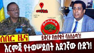 ይቅርታ የጠየቁት ባለስልጣን❗️ እርምጃ የተወሠደበት አደገኛው ቡድን❗️ Ethiopia | Metekel | Welega | Dina | Asrat Dinero