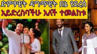 ድምፃዊት ዳግማዊ ፀሀይዬ ቤት በምታግዛት ሴት ዝርፊያ ተፈፀመባት/ወንጀሉን እንዴት አደረሰችባት/mekdes debesay/seifu on ebs/እሁድን በኢቢኤስ