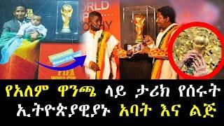 በኳታሩ የአለም ዋንጫ ላይ ታሪክ የሰሩት ኢትዮጵያዊያኑ አባት እና ልጅ | quatar 2022 world cup | Abel birhanu የወይኗ ልጅ 2 |