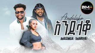 Massinga | አንደላቆ | Andelako - New Ethiopian Music 2023 - ( Official Music Video )