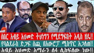 ZeEthiopia|????ሰበር የባልደራስ ድጋፍ ሰጪ በአውሮፓ ሚስጥር አጋለጠ|አብይ አህመድ አማራን ለ4 ሊከፍለው ነው|#fetadaily#amharicnews#fa