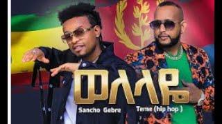 wellaye ፟ወለላየ ፟ sancho gebre new ethiopian music 2022-@Gethope Tube