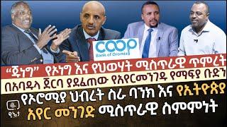 "ጁነግ" የኦነግ እና የህወሃት ሚስጥራዊ ቡድን | በአባዱላ ጀርባ ያደፈጠው የአየር መንገዱ የማፍያ ቡድን