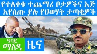 የተለቀቁ ተጨማሪ ቦታዎችና እጅ እየሰጡ ያሉ የህወሃት ታጣቂዎች - Abbay Maleda Dec 2, 2021 | ዓባይ ሚዲያ ዜና Ethiopia News