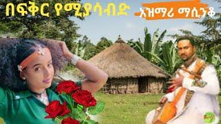 ????Ethiopian new azimari music ያሳደገን ልብ መሳጭ የትዝታ አዝማሪ ማሲንቆ????????❤