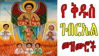 ለ ቅዱስ ገብርኤል  የተዘጋጁ  መዝሙሮች | Kidus Gebriel Mezmur | Ethiopian Orthodox Mezmur