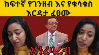 "ተባብረን አሸባሪውን ህውሀት እናጥፋ" ከፍተኛ እርዳታ አረጉ |seifu on ebs|donki tube|