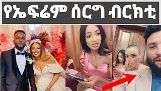 ዘማሪ ኤፍሬም አለሙ ተምሰረ ብርክታዊት ሽመልስ አስነካችው‼️@FaniSamri @ጂጂ ኪያ@Eyoha Media @sifuonebs||SHEG