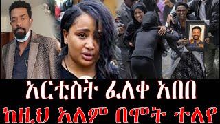 አርቲስት ፈለቀ አበበ ከዚህ አለም በ ሞት ተለየ | seifu on ebs | ebs | seifu on ebs this week | feleke abebe | seifu