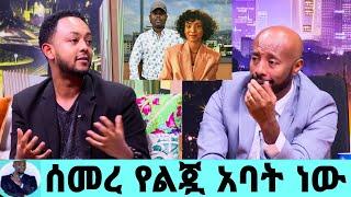 ሄዋን ገ/ወልድ''በመጨረሻ ተጋለጠች''ዲበኩሉ በይፋ አጋለጣት ቆይታለች./hewan Gebrewold/seifu fantahun/seifu on ebs/እሁድን በኢቢኤስ