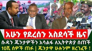 Ethiopia አስደሳች ሰበር ዜና - ሱዳን ጁንታወችን አሳልፋ ለኢትዮጵያ ሰጠች | 10ሺ ሰዎች ጠፉ | የተያዘችው ጁንታ ዘረገፈች | Abel birhanu