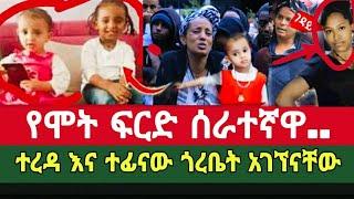 ግድያ ሁለት ለጋ ህፃናት ለይ ቤት ስንገባ ማመን አልቻልንም/ የሁለቱ-ህፃናት-ሞት/seifu on ebs|እሁድን በኢቢኤስ|EEthiopia|habesha|Eyoha