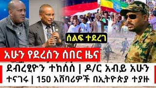 Ethiopia: ሰበር || ደብረፂዮን ተከሰሰ በዛሬ ኢትዮጵያ የተደረገው ሰልፍ | ዶ/ር አብይ አሁን ተናገሩ |Abel Birhanu