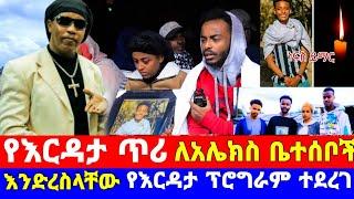 የእርዳታ ጥሪ በጎርፍ ላጡት እዮብ ዩቲዩበሩ አሌ ቤተሰቦች  እርዳታ ተደረገላቸው| ale tube eyoha yeneta የኔታ arts tv eregnaye እረኛዬ