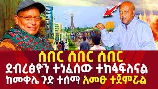 ጥብቅ ሰበር|ደብረፅዮን ተነፈሰው ተከፋፍለናል|ከመቀሌ ጉድ ተሰማ|አመፁ ተጀምሯል ethiopia news today 2022