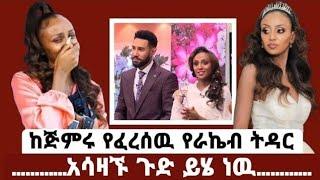 የራኬብ እና የአርቲስቱ ትዳር የፈረሰበት አስደንጋጭ ምክንያት | Seifu on Ebs