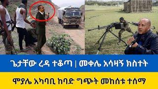 ጌታቸው ረዳ ተቆጣ፣መቀሌ ኣሳዛኝ ክስተት፣ hagere tigray news zehabesha tmh