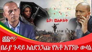 በራያ ጉዳይ አስደንጋጩ የአቶ አገኘሁ ውሳኔ - Abbay Maleda - March 30 2022 | Abbay Media - Ethiopia News Today