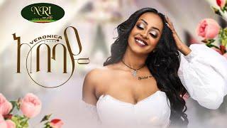 Veronica Adane - Abebaye - ቬሮኒካ አዳነ - አበባዬ - New Ethiopian Music Video 2023 (Official Video)