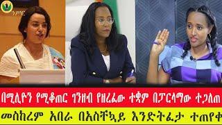 ንሥር ዕለቲዊ ዜና 13/4/2015/-  መንግስት ጋዜጠኞችን በአስቸኳይ እንዲፈታ ተጠየቀ/ በሙስና የተዘፈቁ ዩኒቨርስቲዎች ተለዩ/በሚሊዮን የሚቆጠር ገንዘብ ./