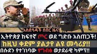 ኢትዮጵያ ሰራዊቷን ወደ ግድቡ አስጠጋች | የግብፅ ወታደራዊ ካምፕ በሱዳን | Nile Dam | Ethiopian news