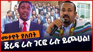 #Ethiopia ጅራፍ ራሱ ገር*ፎ ራሱ ይጮ*ሀል❗️❗️ Prosperity | Odp | Abiy Ahmed | Shimelis Abdisa | Apr-12-2022