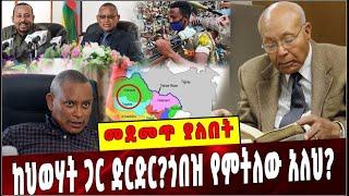 #Ethiopia:  መደመጥ ያለበት ልዩ ዕለታዊ ትንታኔ ❗️Professor Getachew Haile   |TPLF | Wolkait|  Abiy Ahmed