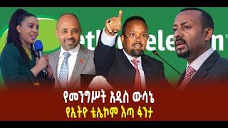 ???? ???? የመንግሥት አዲስ ውሳኔ || የኢትዮ ቴሌኮም እጣ ፋንታ