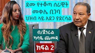 ደሙ የተቆጣ ሰራዊት መቀሌ ቢገባ ህዝብ ላይ አደጋ ያደርሳል - ብ/ጀነራል ካሳዬ ጨመዳ | ክፍል 2 | The Betty show