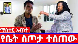 ማስተር አብነት ከበደ የቤት ስጦታ አዳነች አቤቤ ቁልፍ አጡት ይገባዋል/master abinet kebede/seifu on EBS/Donkey tube/ADEY/ድራማ