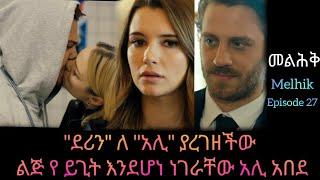 መልህቅ ክፍል 27 | Melhik episode 27 |#Kana_Tv