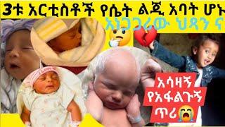 አነጋጋሪው ህጻን አርጂቶ ተወለደ / 3ቱ ተወዳጆቹ አርቲስቶች የሴት ልጆች አባት ሆኑ / አሳዛኝ የአፋልጉን ጥሪ  #mikigondergna #yarednegu