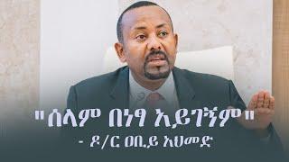 Ethiopia: "ሰላም በነፃ አይገኝም" - ዶ/ር ዐቢይ አህመድ | PM Abiy Ahemed