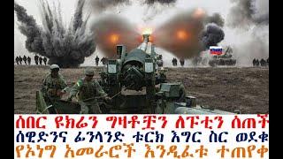 ሰበር ዩክሬን ግዛቶቿን ለፑቲን ሰጠች | ሰዊድንና ፊንላንድ ቱርክ እግር ስር ወደቁ| Feta Daily | Mereja Today | Zehabesha Original