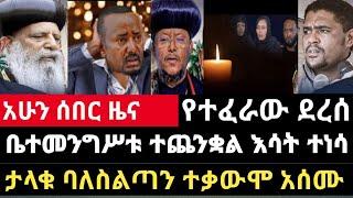 ሰበር ዜና-ቤተመንግስቱ ተጨንቋል እሳት ተነሳ/ታላቁ ባለስልጣን ተቃውሞ አሰሙ Abel birhanu Mereja tv Feta Daily news