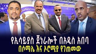 ???? ???? የኢሳይያስ ጀነራሎች በአዲስ አበባ || በሶማሌ እና ኦሮሚያ የገጠመው