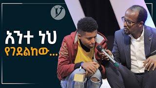 አንተ ነህ የገደልከው አስገራሚ የመልካም ወጣት ምስክርነት AUG 1,2021 MARSIL TVWORLDWIDE