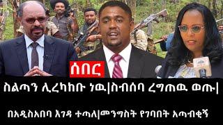 Ethiopia: ሰበር ዜና - የኢትዮታይምስ የዕለቱ ዜና |ስልጣን ሊረካከቡ ነዉ|ስብሰባ ረግጠዉ ወጡ|በአዲስአበባ እገዳ ተጣለ|መንግስት የገባበት አጣብቂኝ