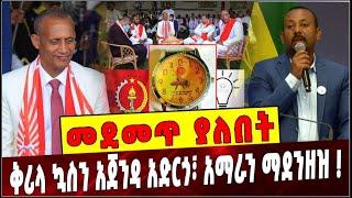 Ethiopia: መደመጥ ያለበት ልዩ ዕለታዊ ትንታኔ❗️ Abiy Ahmed | Agegnew Teshager | Amhara | EPDRF | Prosperity