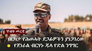 Ethiopia: ጥብቅ መረጃ - የሕወሓት ደጋፊዎችን ያነጋገረው የጀነራል ብርሃኑ ጁላ የድል ንግግር | General Birhanu Jula