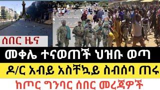 Ethiopia - ሰበር | መቀሌ ተናወጠች ህዝቡ ወጣ | የዶ/ር አብይ አስቸኳይ ስብሰባ | Zena Tube | Zehabesha | Abel birhanu