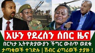 Ethiopia አሳዛኝ ሰበር ዜና - በርካታ ኢትዮጵያውያን ችግር ውስጥ ወደቁ | ታጣቂወች ተገ.ደሉ | ሽብር ፈጣሪወች ተያዙ