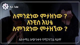 ???? ጭንቀት እና የሀዘን መፍትሄ... አስተማሪ ዳዕዋ #nun_tube #minbertv #Harun_media