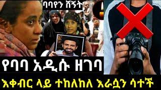 ???? እቀብር ላይ ተከለከለ እራሶን ሳተች ባባየን ሸኝት @seifuonebs @daniroyal9689 @EyohaMedia tariku baba