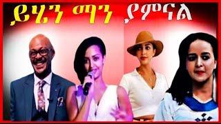 ????????️????ለማመን የሚከብድ ሀናን ታሪክና ሌሌችም አርቲስቶች |Seifu ON EBS|Hanna Yohannes| Donkey Tube| Ashruka| ebs