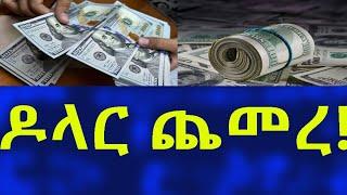 Ethiopia ዶላር ጨመረ !! Dollar Information